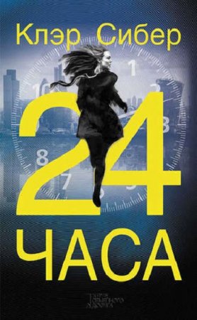 Клэр Сибер. 24 часа