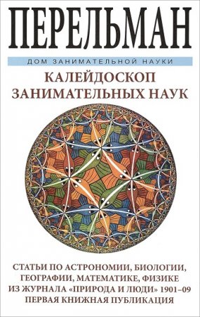 Яков Перельман. Калейдоскоп занимательных наук