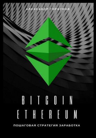 Bitcoin, Ethereum. Пошаговая стратегия для заработка