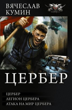 Вячеслав Кумин. Цербер. Сборник книг