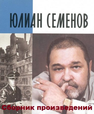 Юлиан Семенов - Сборник произведений