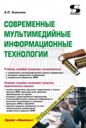 Современные мультимедийные информационные технологии