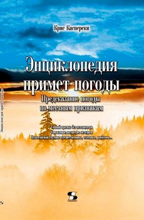 Энциклопедия примет погоды. Предсказание погоды по местным признакам