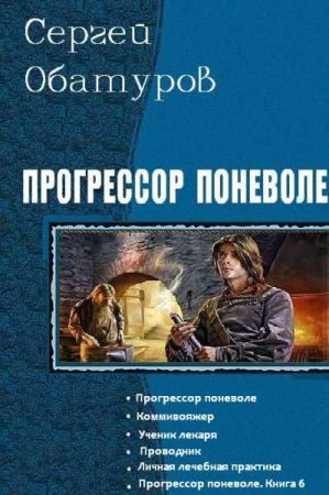 Сергей Обатуров. Прогрессор поневоле. Сборник книг