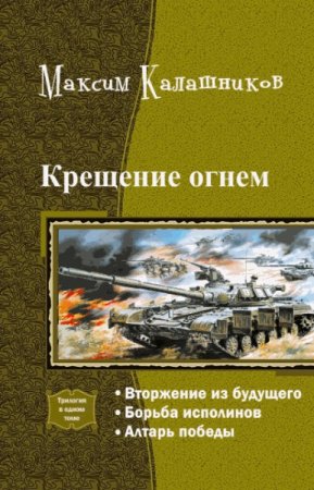 Максим Калашников. Крещение огнем. Трилогия