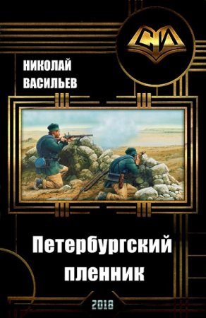 Николай Васильев. Петербургский пленник