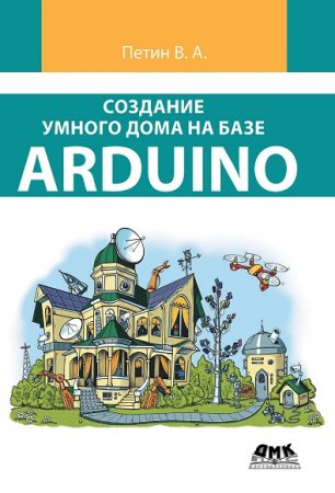 В.А. Петин. Создание умного дома на базе Arduino