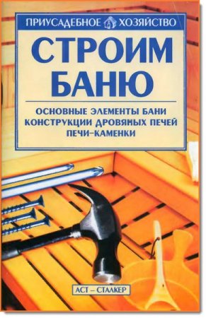 Строим баню. Основные элементы бани, конструкции дровяных печей, печи-каменки