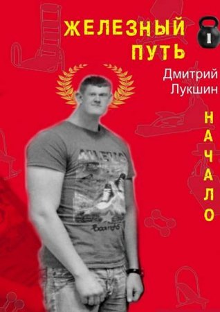 Дмитрий Лукшин. Железный путь. Начало