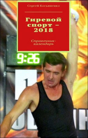 Гиревой спорт 2018. Справочник-календарь