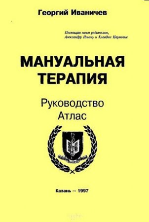 Мануальная терапия. Руководство. Атлас