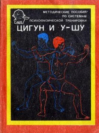 Методические пособия по системам психофизической тренировки цигун и ушу