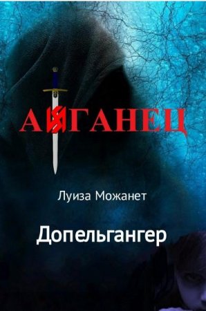 Луиза Можанет. Допельгангер. Афганец