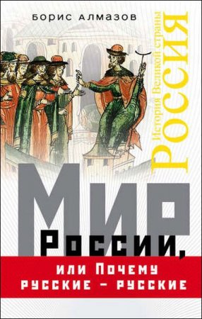 Мир России, или почему русские – русские