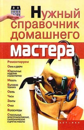 Нужный справочник домашнего мастера