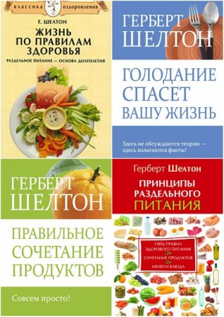 Герберт Шелтон. Раздельное питание. Сборник книг