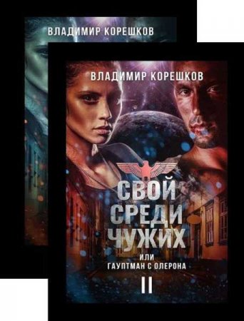 Владимир Корешков. Свой среди чужих или гауптман с Олерона. Сборник книг