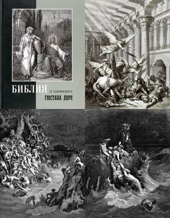 Библия в гравюрах Гюстава Доре + Иллюстрации Библии Г. Доре 241 гравюра