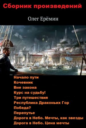 Олег Ерёмин. Сборник произведений