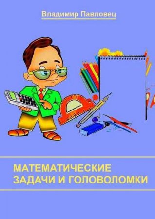 Математические задачи и головоломки