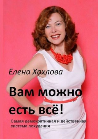 Вам можно есть всё! Самая демократичная и действенная система похудения