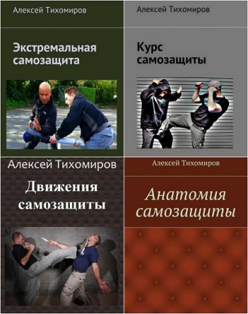 Алексей Тихомиров. Самозащита. Сборник книг