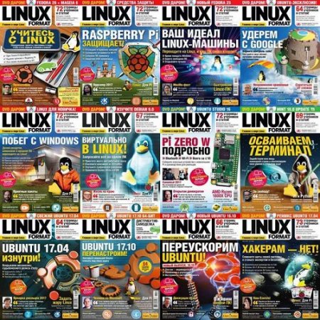 Подшивка журналов Linux Format за 2017 год