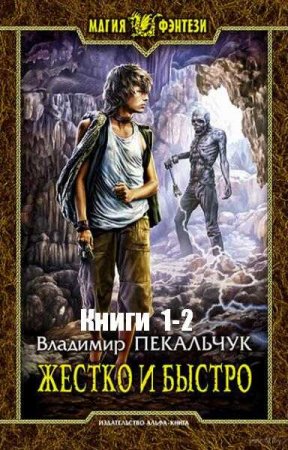 Владимир Пекальчук. Жестко и быстро. Сборник книг