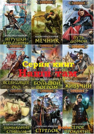 Наши Там - Серия книг