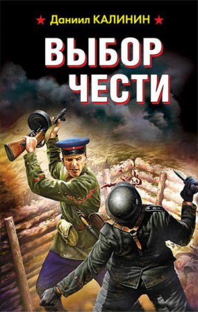 Даниил Калинин. Они сражались за Родину. Выбор чести 