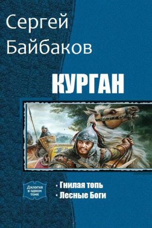 Сергей Байбаков. Курган. Сборник книг