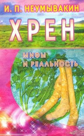 Хрен. Мифы и реальность