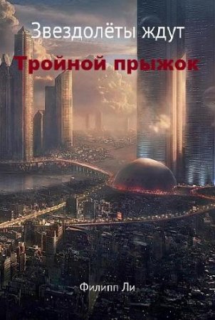 Филипп Ли. Звездолёты ждут. Тройной прыжок