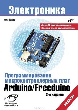 Улли Соммер. Программирование микроконтроллерных плат Arduino/Freeduino + CD. 2-е издание