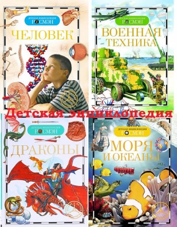 Детская энциклопедия Росмэн. 14 томов