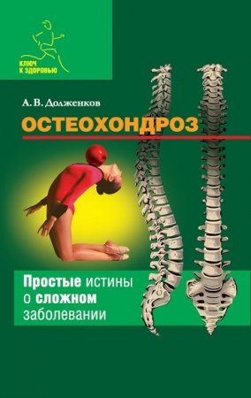 Остеохондроз. Простые истины о сложном заболевании