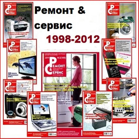Подшивка журнала - Ремонт и сервис №1-171 (1998-2012)