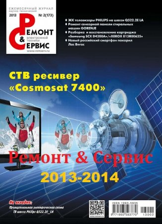 Подшивка журнала - Ремонт и сервис №172-195 (2013-2014)