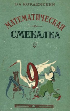 Математическая смекалка