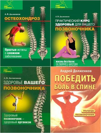 Андрей Долженков. Здоровый позвоночник. Как победить боль в спине. Сборник книг