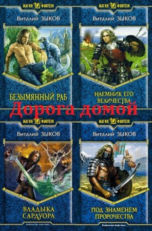 Виталий Зыков. Дорога домой. Сборник книг