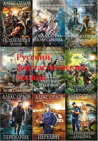 Русский фантастический боевик - Серия книг