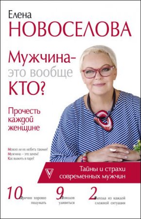 Мужчина – это вообще кто? Прочесть каждой женщине