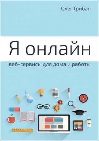 Я онлайн. Веб-сервисы для дома и работы. Практикум