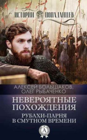 Алексей Большаков, Олег Рыбаченко. Невероятные похождения рубахи-парня в Смутном времени