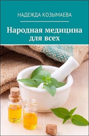 Народная медицина для всех