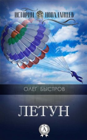 Олег Быстров. Истории попаданцев. Летун