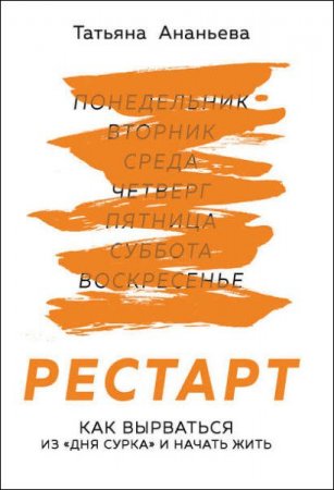 Рестарт. Как вырваться из ДНЯ СУРКА и начать жить