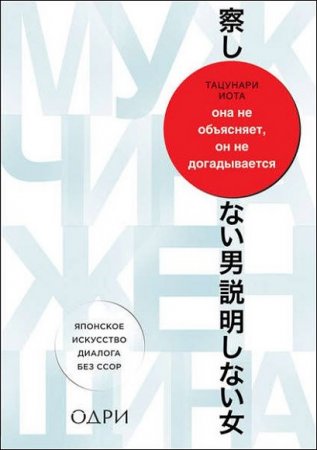 Она не объясняет, он не догадывается. Японское искусство диалога без ссор