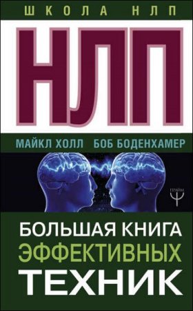 НЛП. Большая книга эффективных техник